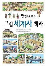 (한 권으로 보는) 그림 세계사 백과