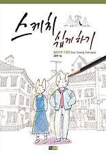 스케치 쉽게 하기(일러스트드로잉)