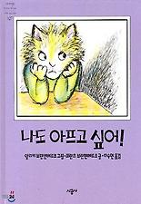 나도 아프고 싶어