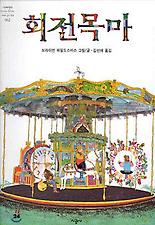 회전 목마