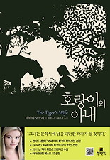 호랑이의 아내