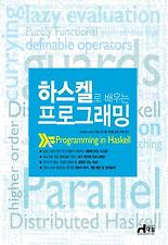 하스켈로 배우는 프로그래밍
