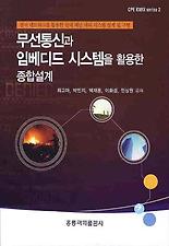 무선통신과 임베디드 시스템을 활용한 종합설계