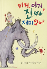 이거, 이거 진짜 재미있네 (양장)
