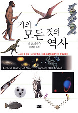 거의모든것의역사