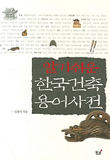 (알기쉬운) 한국건축 용어사전