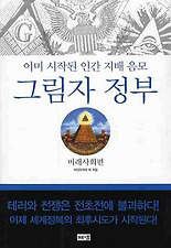 그림자 정부: 미래사회편(개정판)