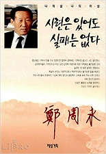 시련은 있어도 실패는 없다