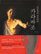 카라바조 이중성의 살인미학