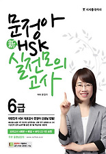 (문정아) 신 HSK 6급 실전모의고사