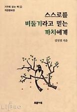 스스로를 비둘기라고 믿는 까치에게(거꾸로읽는책 1)