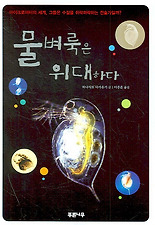 물벼룩은 위대하다