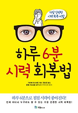 하루 6분 시력 회복법