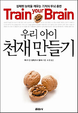 우리 아이 천재 만들기