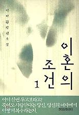 이혼의 조건 1