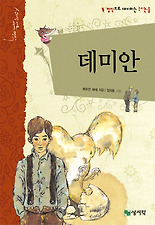 데미안