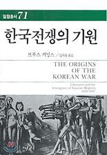 한국전쟁의 기원(일월총서 71)