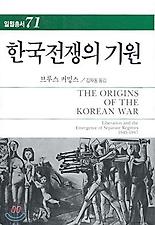 한국전쟁의 기원(일월총서 71)