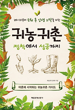 (베이비부머 은퇴 후 인생 2막을 위한) 귀농귀촌 정착에서 성공까지