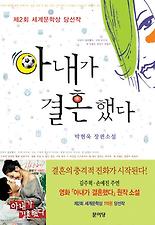 아내가 결혼했다(제2회 세계문학상 당선작)
