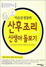 (이순선 원장의) 산후조리에서 신생아 돌보기까지