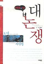 히스토리아 대논쟁. 1: 도덕 VS 지식인