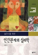 (젊은이를 위한) 인간관계의 심리학