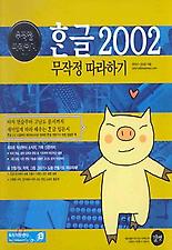 한글 2002 무작정 따라하기