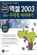 엑셀 2003 무작정 따라하기