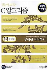 (한눈에 보이는) C 알고리즘 무작정 따라하기