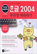한글 2004 무작정 따라하기