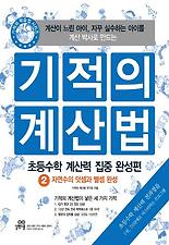 기적의 계산법: 초등수학 계산력 집중 완성편. 2