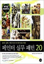 페인터 실무 패턴 20 무작정 따라하기