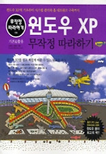 윈도우 XP 무작정 따라하기(2006년 개정판)