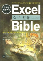 엑셀 실무활용 BIBLE(무작정 따라하기)