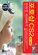 포토샵 CS2 기본+활용 무작정 따라하기