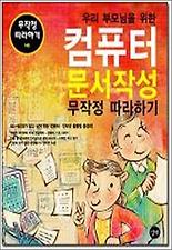 (우리 부모님을 위한) 컴퓨터 문서작성 무작정 따라하기