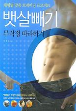 뱃살빼기 무작정 따라하기 - 체형별 맞춤 트레이닝 프로젝트