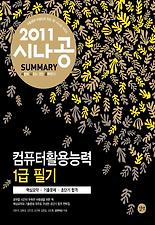(시나공 SUMMARY) 컴퓨터활용능력 1급 필기(2011)