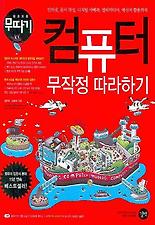 (왕초보) 컴퓨터 무작정 따라하기