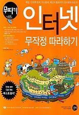인터넷 무작정 따라하기