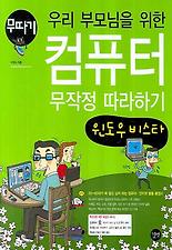 (우리 부모님을 위한) 컴퓨터 무작정 따라하기: 윈도우 비스타