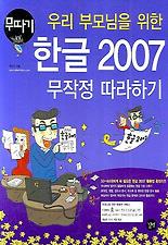 (우리 부모님을 위한) 우리 부모님을 위한 한글 2007