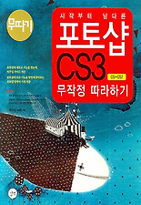 포토샵CS3무작정따라하기(CS+CS2)
