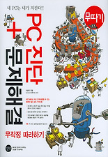 PC 진단 문제해결 무작정 따라하기