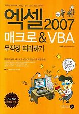 엑셀 2007 매크로 VBA 무작정 따라하기