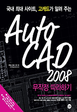 AUTO CAD 2008 무작정 따라하기