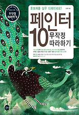페인터 10 무작정 따라하기