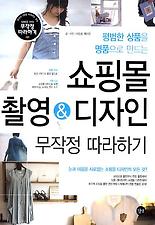 (평범한 상품을 명품으로 만드는) 쇼핑몰 촬영 디자인 무작정 따라하기