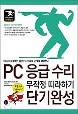 PC 응급 수리 무작정 따라하기 단기완성